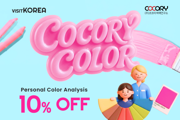 COCORY COLOR 10% OFF Personal Color Analysis